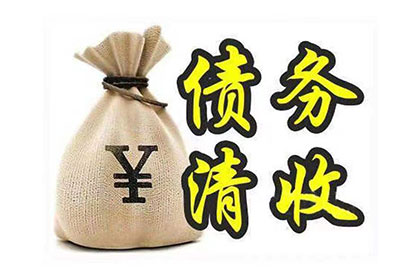 宝山讨债公司：帮助科技公司全额讨回500万软件授权费
